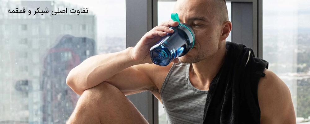 تفاوت اصلی شیکر و قمقمه