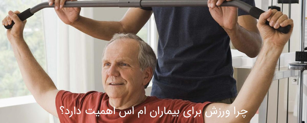 بیماری ام اس و بدنسازی