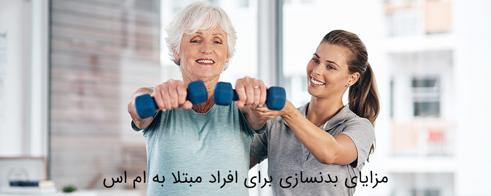 بیماری ام اس و بدنسازی