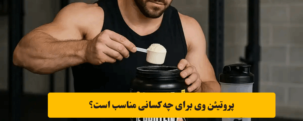 ضرورت استفاده از پروتئین وی