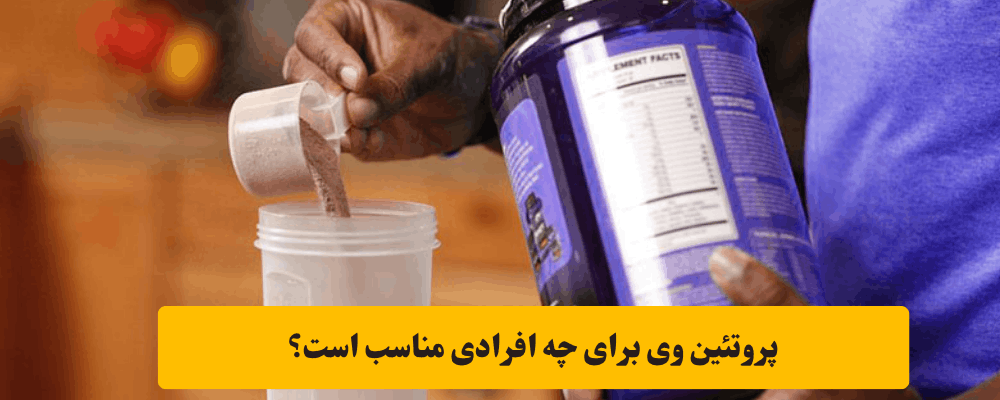 پروتئین وی برای ورزشکاران و بدنسازان