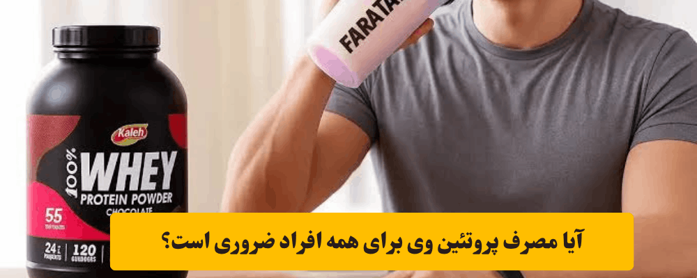 فواید پروتئین وی برای تامین پروتئین بدن