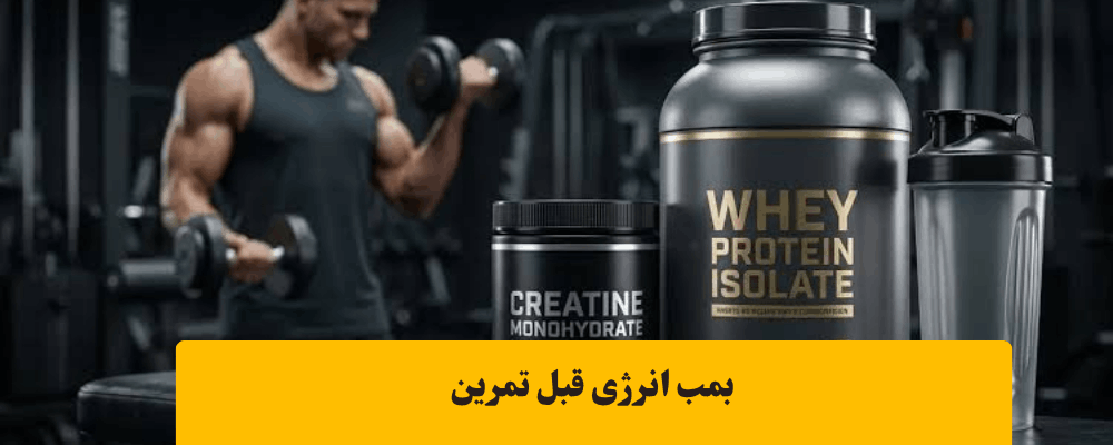 مصرف کراتین قبل از تمرین