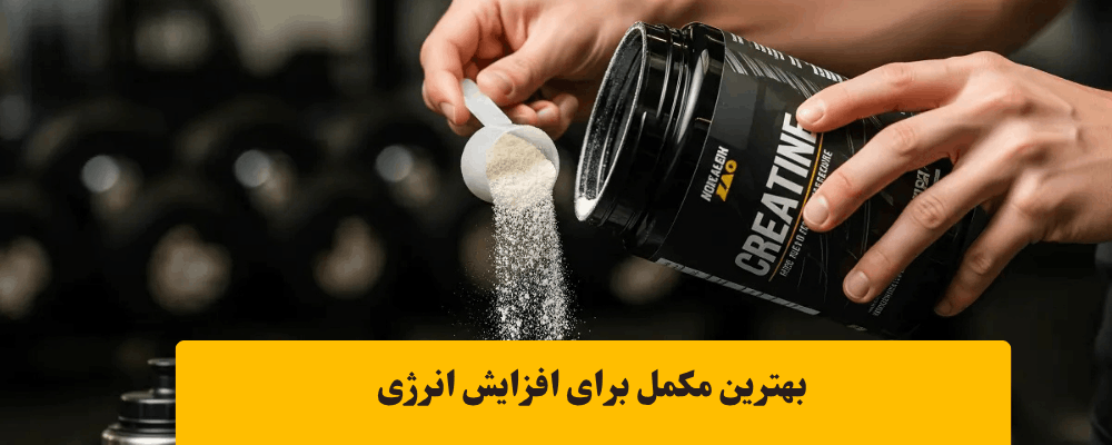 بهترین نوشیدنی انرژی زا قبل از ورزش