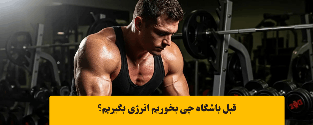 کربوهیدرات قبل از ورزش برای افزایش انرژی