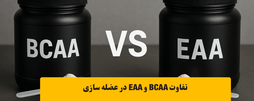 آمینواسیدهای ضروری موجود در EAA