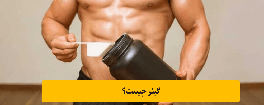 گینر برای افزایش وزن