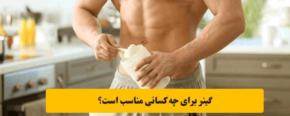 گینر برای افراد لاغر
