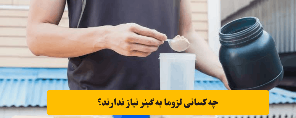 روش مصرف گینر برای افزایش حجم