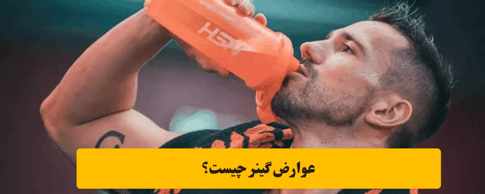 عوارض مصرف گینر