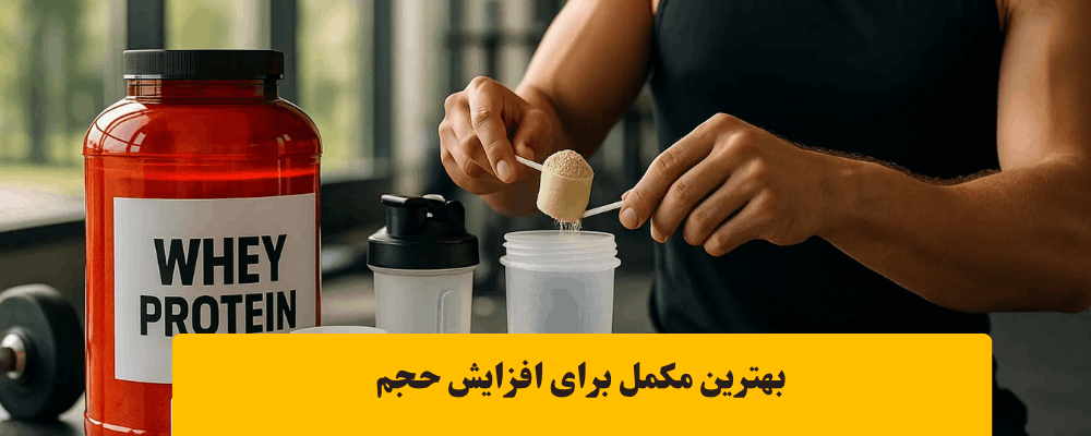 پروتئین وی برای افزایش حجم عضلات
