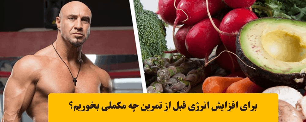 مصرف کافئین قبل از تمرین