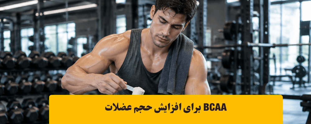 مکمل های افزایش حجم عضله خشک