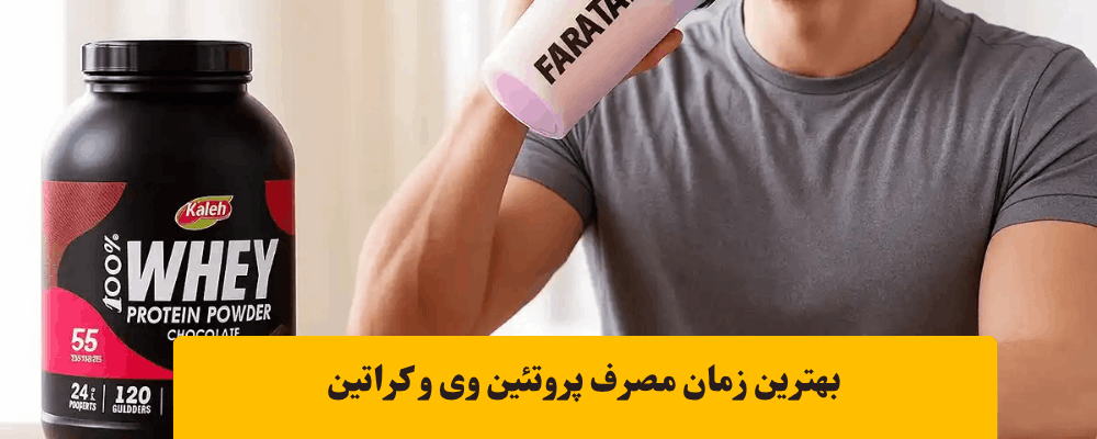 مصرف پروتئین وی و کراتین