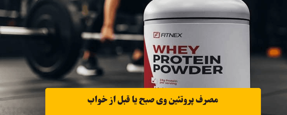 مصرف پروتئین وی ایزوله برای حجم