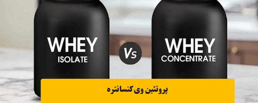 پروتئین وی کنسانتره