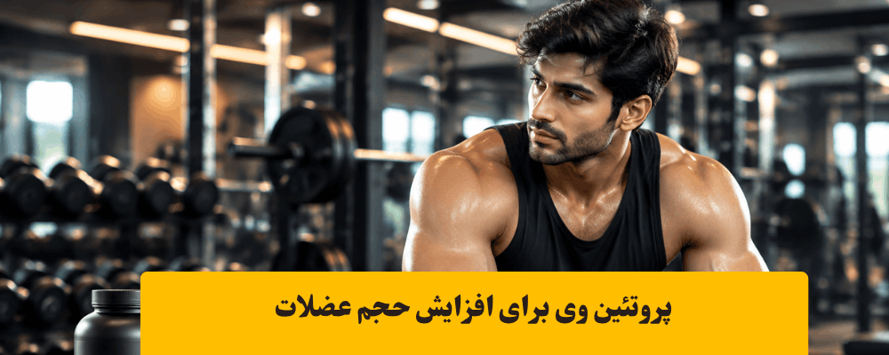 کراتین برای افزایش حجم و قدرت عضلات