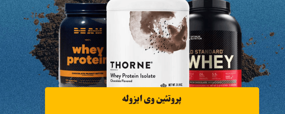 پروتئین وی ایزوله